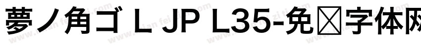 夢ノ角ゴ L JP L35字体转换